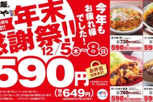 とんかつ専門店「かつや」年末感謝祭！4日間限定で開催！久留米上津店も