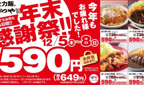 とんかつ専門店「かつや」年末感謝祭！4日間限定で開催！久留米上津店も