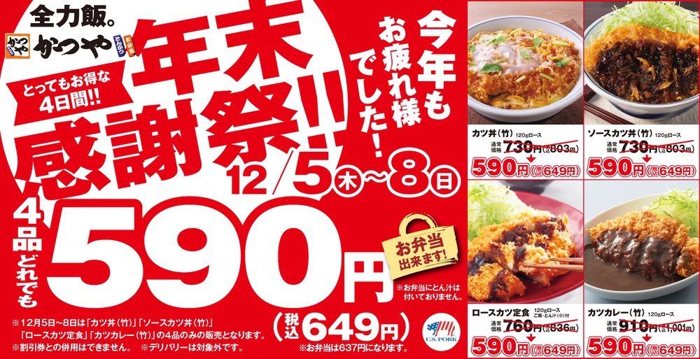 とんかつ専門店「かつや」年末感謝祭！4日間限定で開催！久留米上津店も