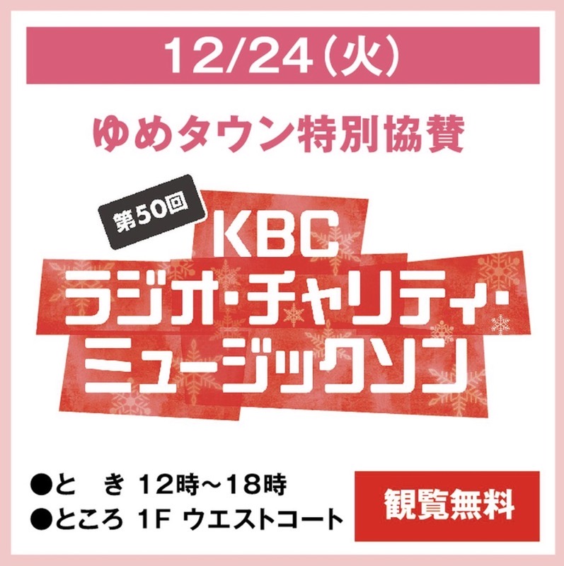 ゆめタウン特別協賛 KBC ラジオ・チャリティ・ミュージックソン