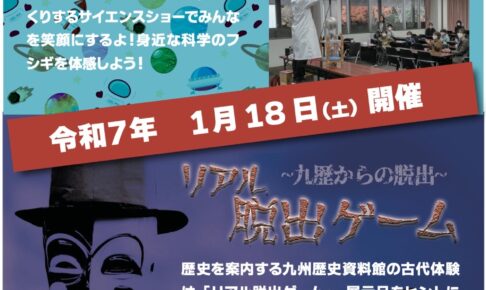 キッズミュージアム＆ナイトミュージアム2024 科学体験・リアル脱出ゲーム【小郡市】