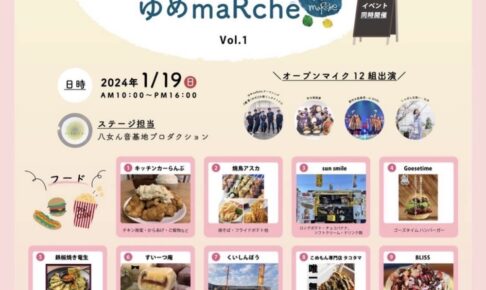 「恋マーケット×ゆめmaRche」35店舗が出店！20組のステージも【筑後市】