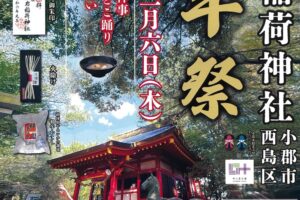 小郡市『黒岩稲荷神社 初午祭2025』神事やひょっとこ踊り奉納