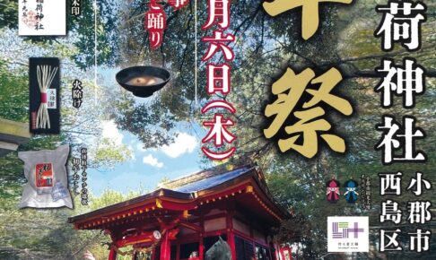 小郡市『黒岩稲荷神社 初午祭2025』神事やひょっとこ踊り奉納