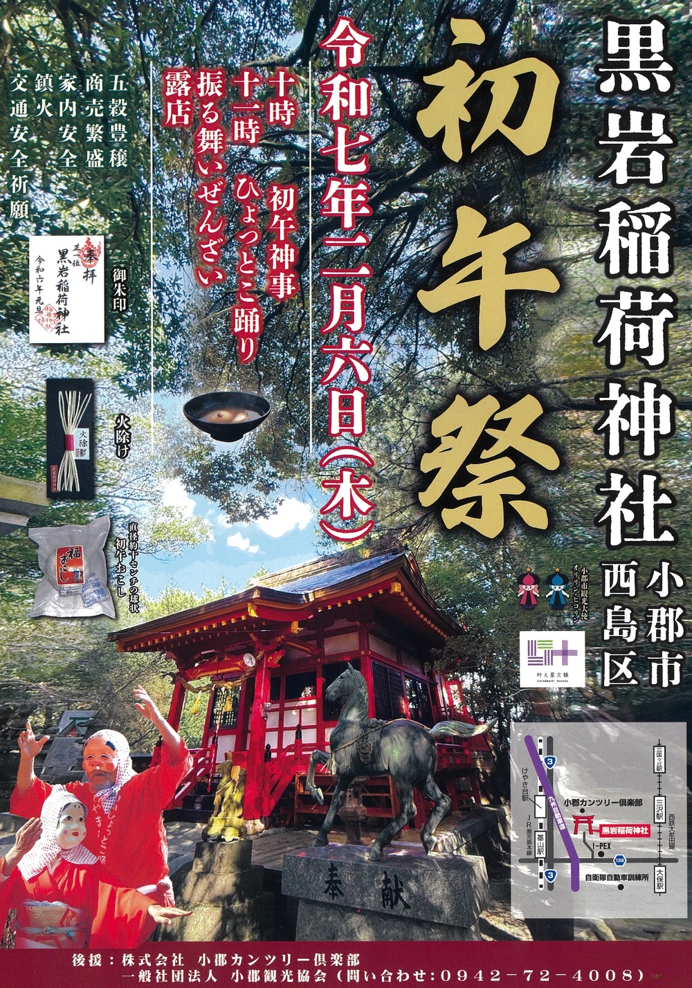 小郡市『黒岩稲荷神社 初午祭2025』神事やひょっとこ踊り奉納