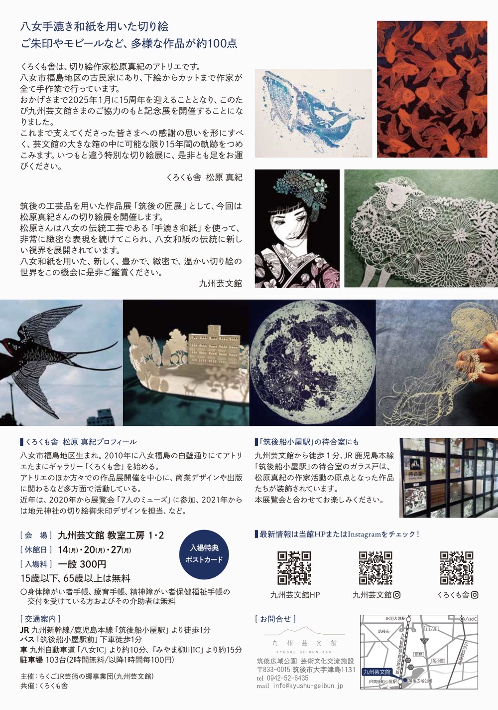 くろくも舎 作家生活15周年記念展「切り絵のお庭」切り絵の世界【筑後市】