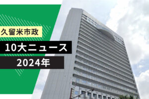 久留米市「令和6年 久留米市政10大ニュース」を発表 TOP10【2024年】