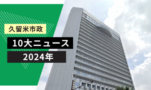 久留米市「令和6年 久留米市政10大ニュース」を発表 TOP10【2024年】