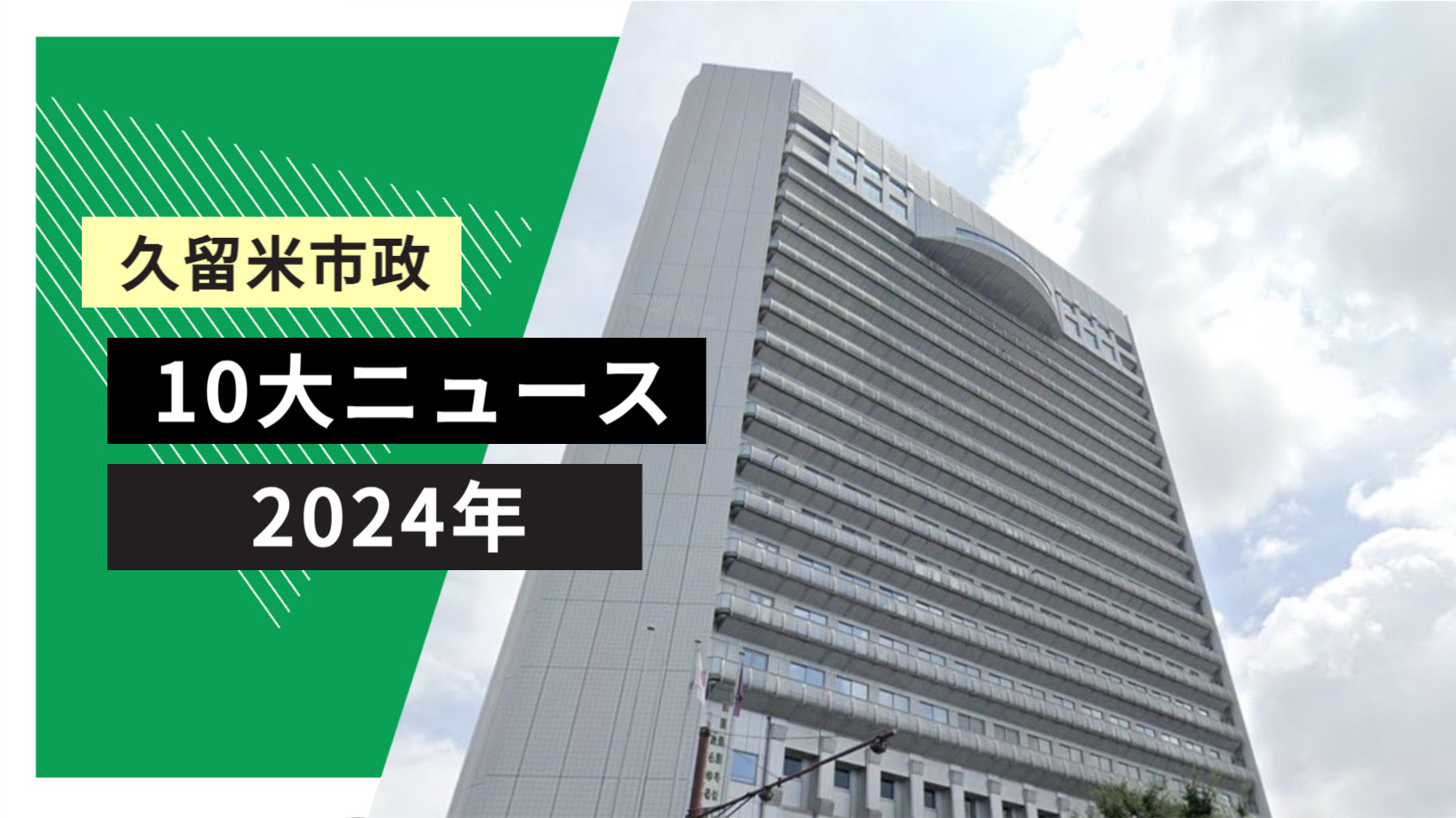 久留米市「令和6年 久留米市政10大ニュース」を発表 TOP10【2024年】