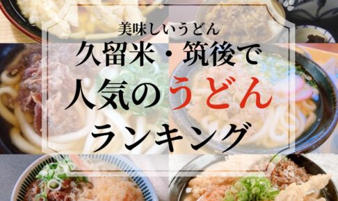 久留米市・筑後エリアで人気のうどんランキングTOP20【2025年1月】