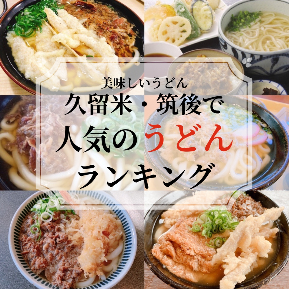 久留米市・筑後エリアで人気のうどんランキングTOP20【2025年1月】