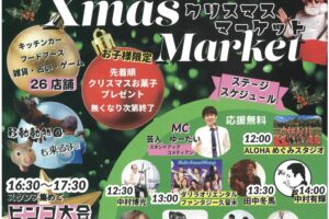 久留米クリスマスマーケット ステージやキッチンカー、雑貨など26店が出店！