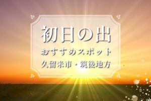 福岡県久留米市・筑後地方「初日の出」スポット情報まとめ【2025年1月1日】