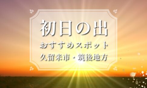 福岡県久留米市・筑後地方「初日の出」スポット情報まとめ【2025年1月1日】