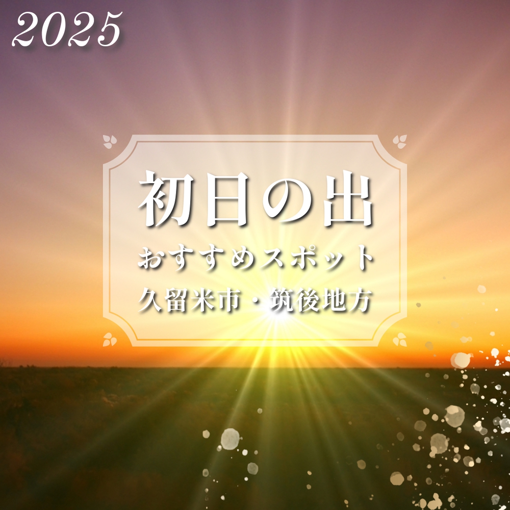 福岡県久留米市・筑後地方「初日の出」スポット情報まとめ【2025年1月1日】