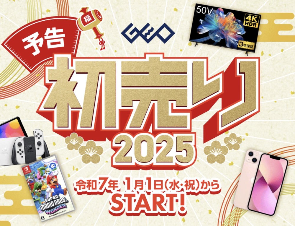 ゲオ 初売りセール2025