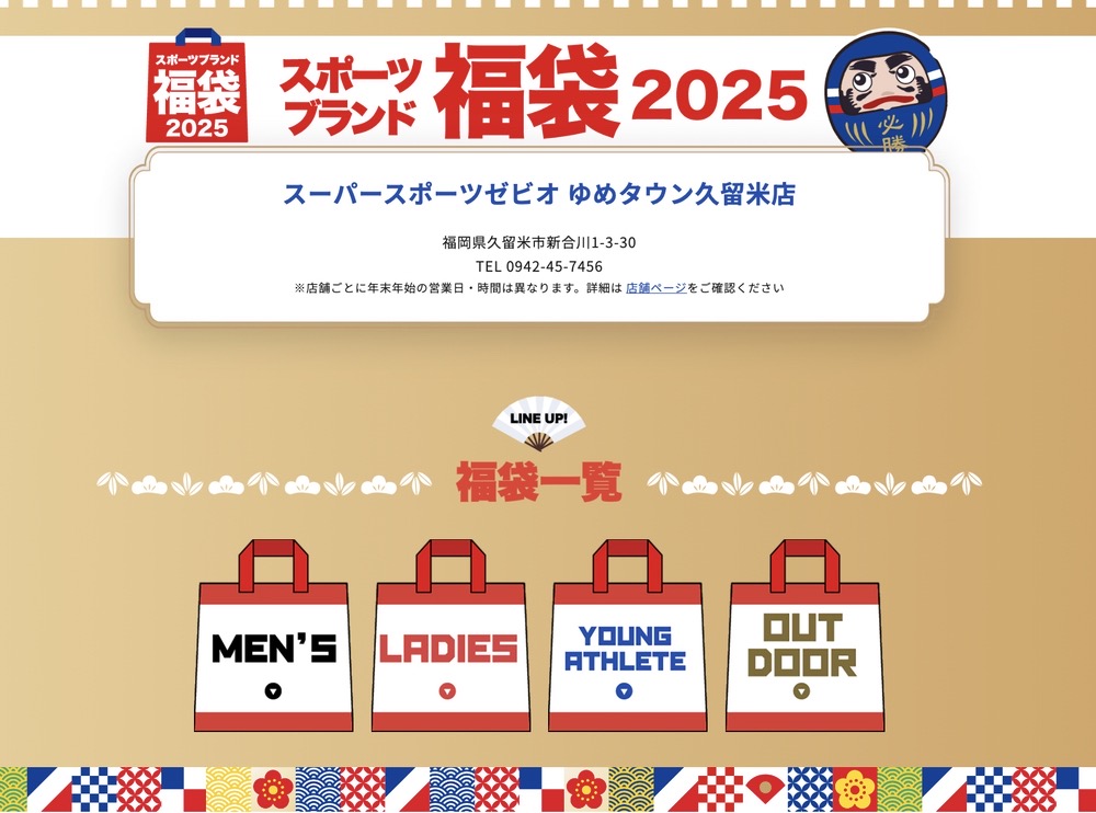 スーパースポーツゼビオ ゆめタウン久留米店 2025福袋