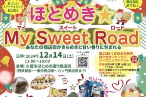 久留米市「ほとめきMy Sweet Road」美味しいスイーツやパンが大集合！