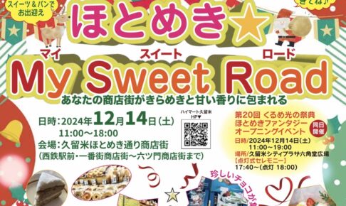 久留米市「ほとめきMy Sweet Road」美味しいスイーツやパンが大集合！