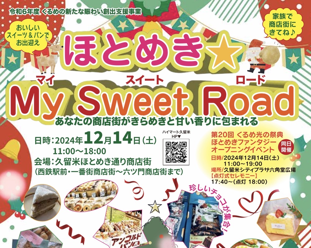 久留米市「ほとめきMy Sweet Road」美味しいスイーツやパンが大集合！