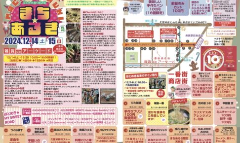 「久留米まちあるきvol.33」たくさんのお店が出店！お得な特典やパン、スイーツも！