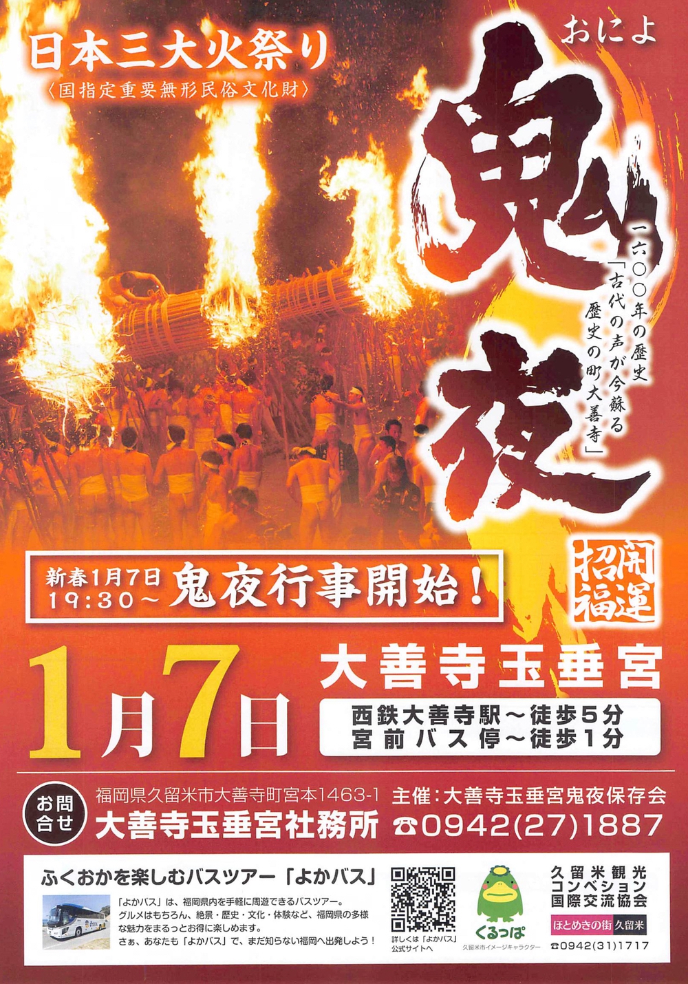 久留米市大善寺玉垂宮の鬼夜（おによ）1600年以上の伝統を誇る火祭り【2025年】