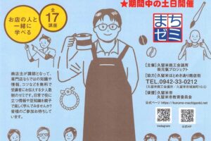 「第21回久留米まちゼミ」全17講座 専門店ならではの知識を学べる【久留米市】