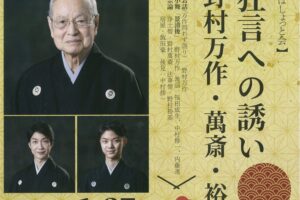 野村万作・萬斎・裕基「狂言への誘い」久留米シティプラザで開催！