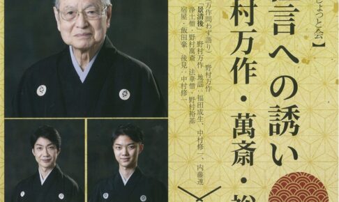 野村万作・萬斎・裕基「狂言への誘い」久留米シティプラザで開催！