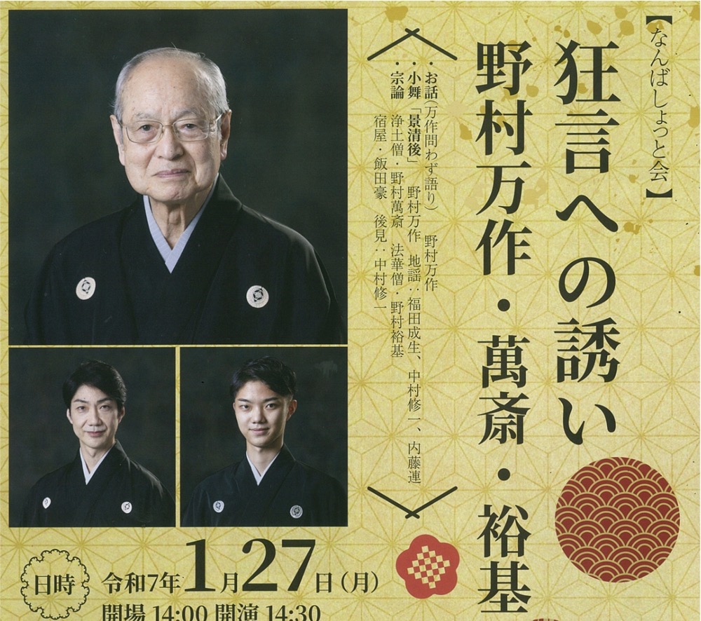 野村万作・萬斎・裕基「狂言への誘い」久留米シティプラザで開催！