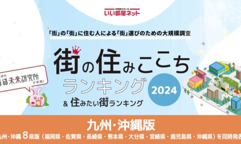 いい部屋ネット 福岡県版「街の幸福度（自治体）ランキング2024」筑後地区のあの町が２位!?