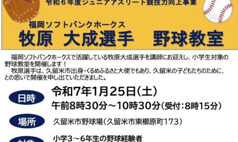 福岡ソフトバンクホークス 牧原大成選手の野球教室【久留米市】