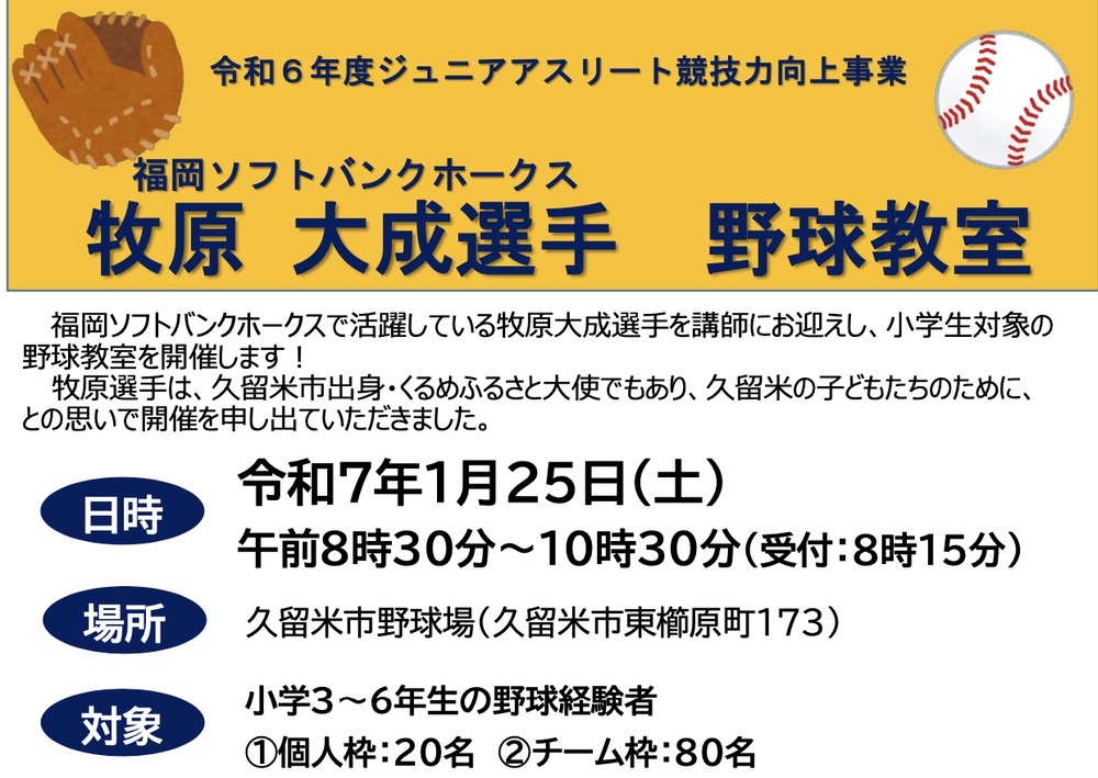 福岡ソフトバンクホークス 牧原大成選手の野球教室【久留米市】