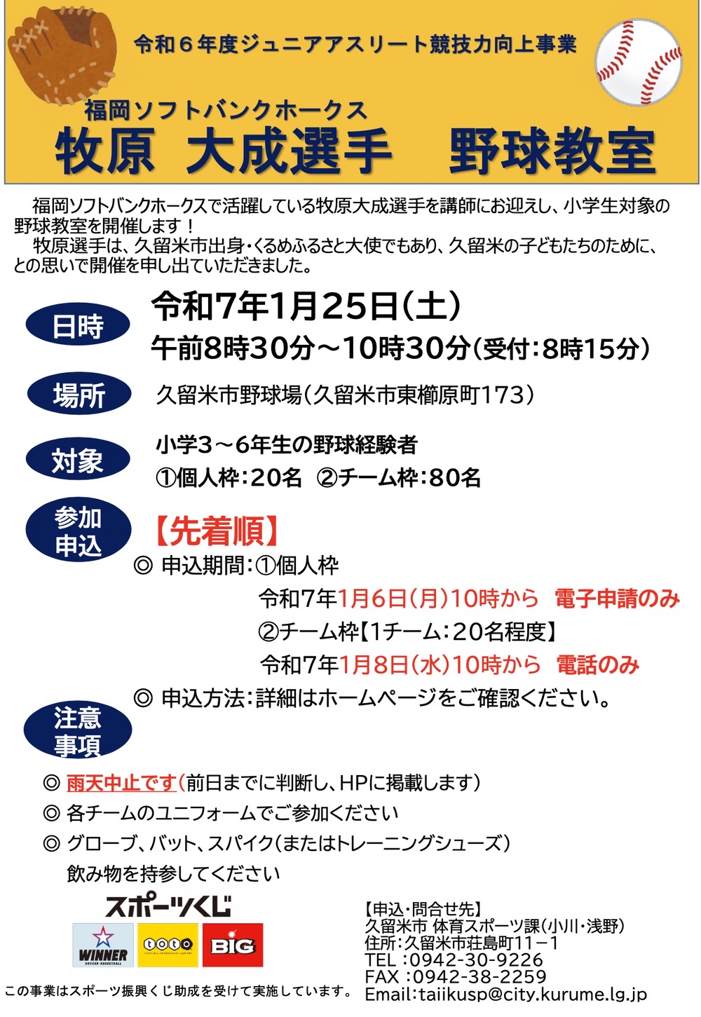 福岡ソフトバンクホークス 牧原大成選手の野球教室【久留米市】