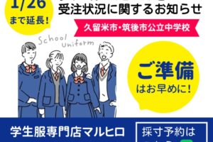 学生服専門店マルヒロ プレミアムセールと受注状況に関するお知らせ