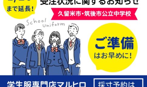 学生服専門店マルヒロ プレミアムセールと受注状況に関するお知らせ