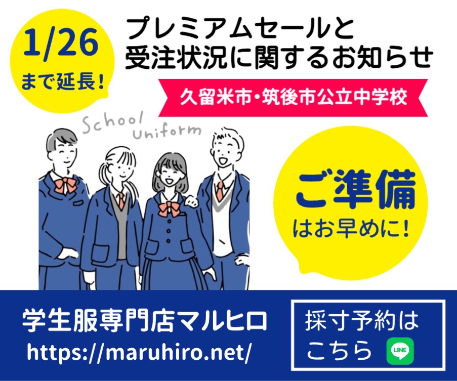 学生服専門店マルヒロ プレミアムセールと受注状況に関するお知らせ