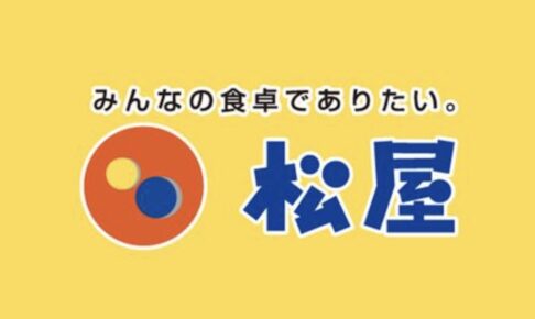 「松屋・松のや 筑後店」2025年1月下旬オープン！筑後市初出店