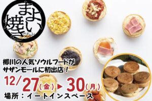 「まよい焼き」久留米市に期間限定オープン！柳川の人気ソウルフードが初出店!!