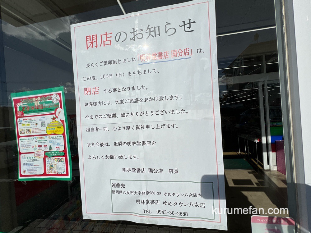 明林堂書店 国分店 閉店のお知らせ