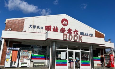 【久留米市】明林堂書店 国分店が2025年1月5日をもって閉店