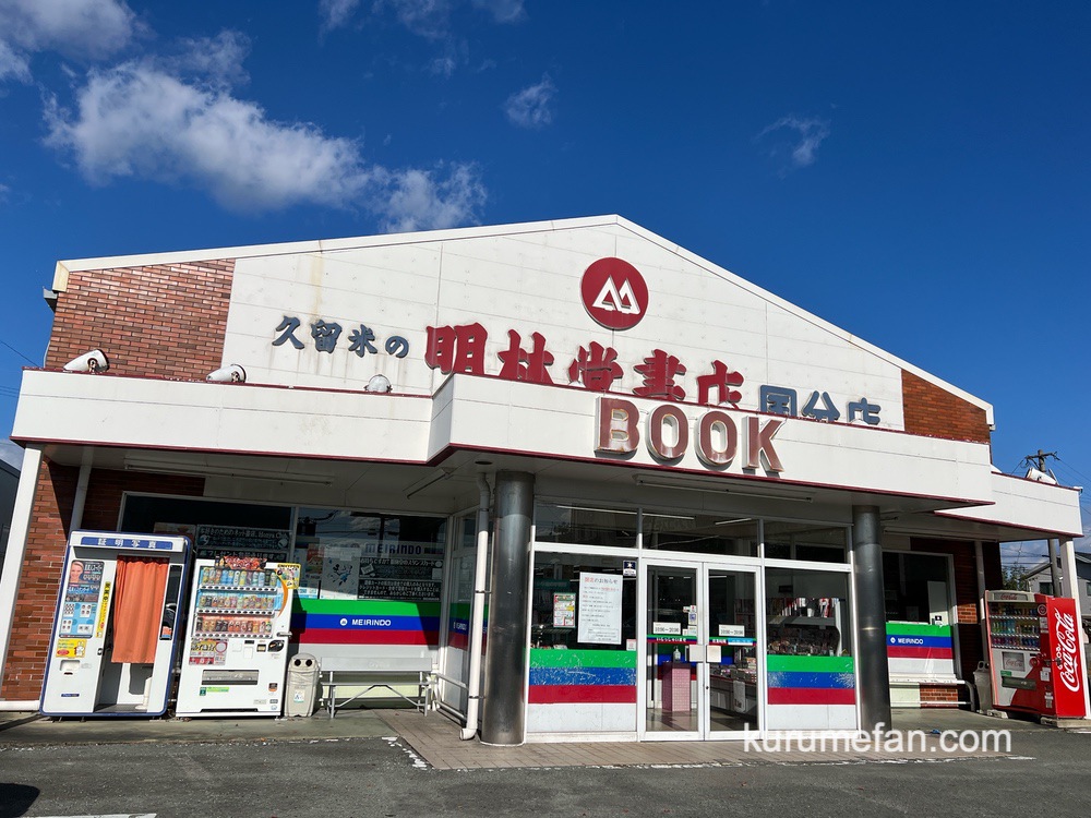 【久留米市】明林堂書店 国分店が2025年1月5日をもって閉店