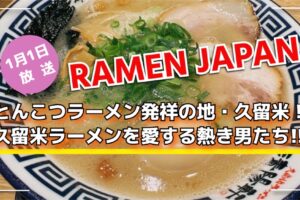 NHK Eテレ『RAMEN JAPAN』久留米市を放送！久留米ラーメンを愛する熱き男たち