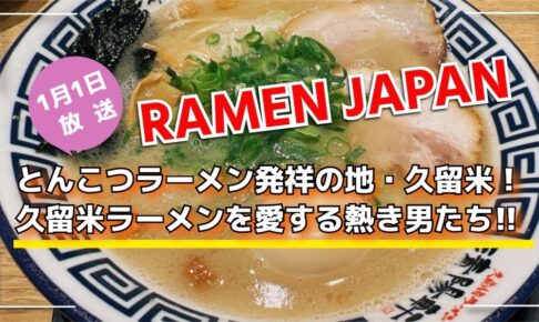 NHK Eテレ『RAMEN JAPAN』久留米市を放送！久留米ラーメンを愛する熱き男たち