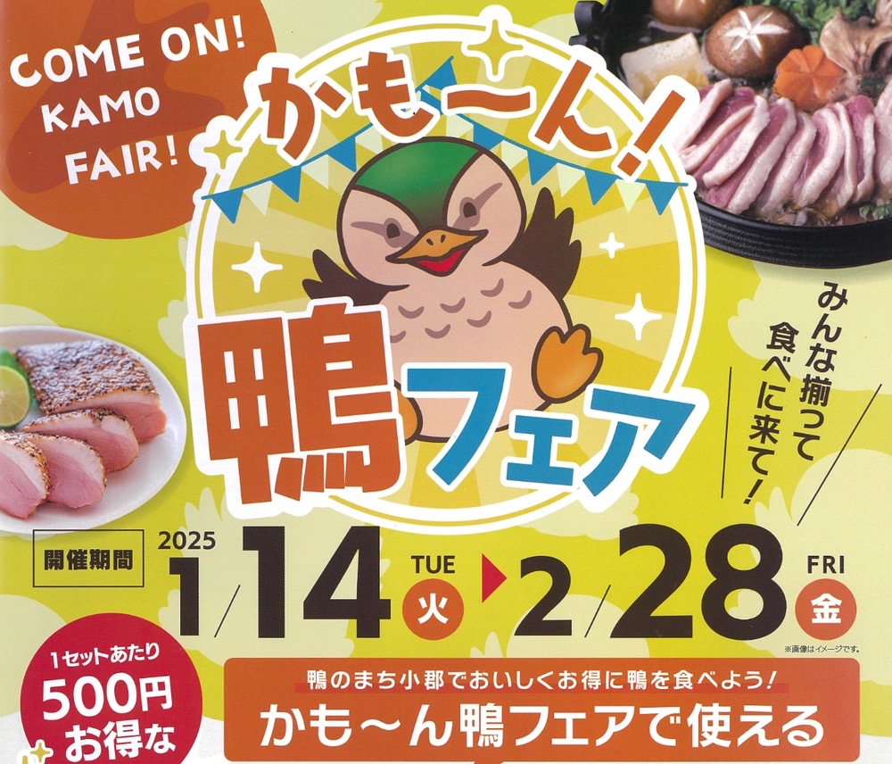 「かも～ん鴨フェア」小郡市内17店舗で鴨料理が楽しめるイベント！プレゼント企画も