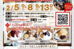 【久留米市】お金の早わかりセミナーIN QQQ KURUME！参加費無料で選べる豪華スイーツ付き