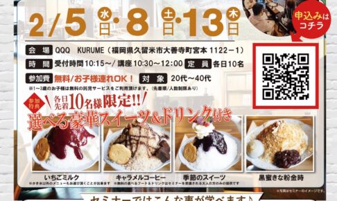 【久留米市】お金の早わかりセミナーIN QQQ KURUME！参加費無料で選べる豪華スイーツ付き