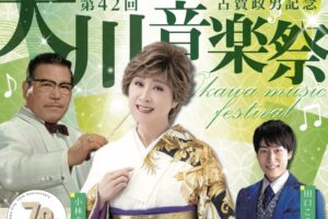 小林幸子、田口こうきが大川市に！古賀政男記念「大川音楽祭」