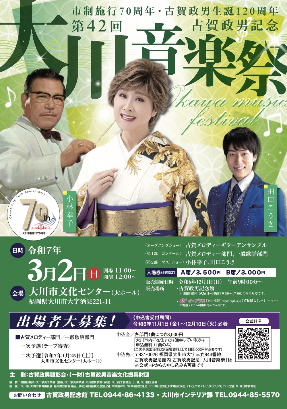 小林幸子、田口こうきが大川市に！古賀政男記念「大川音楽祭」