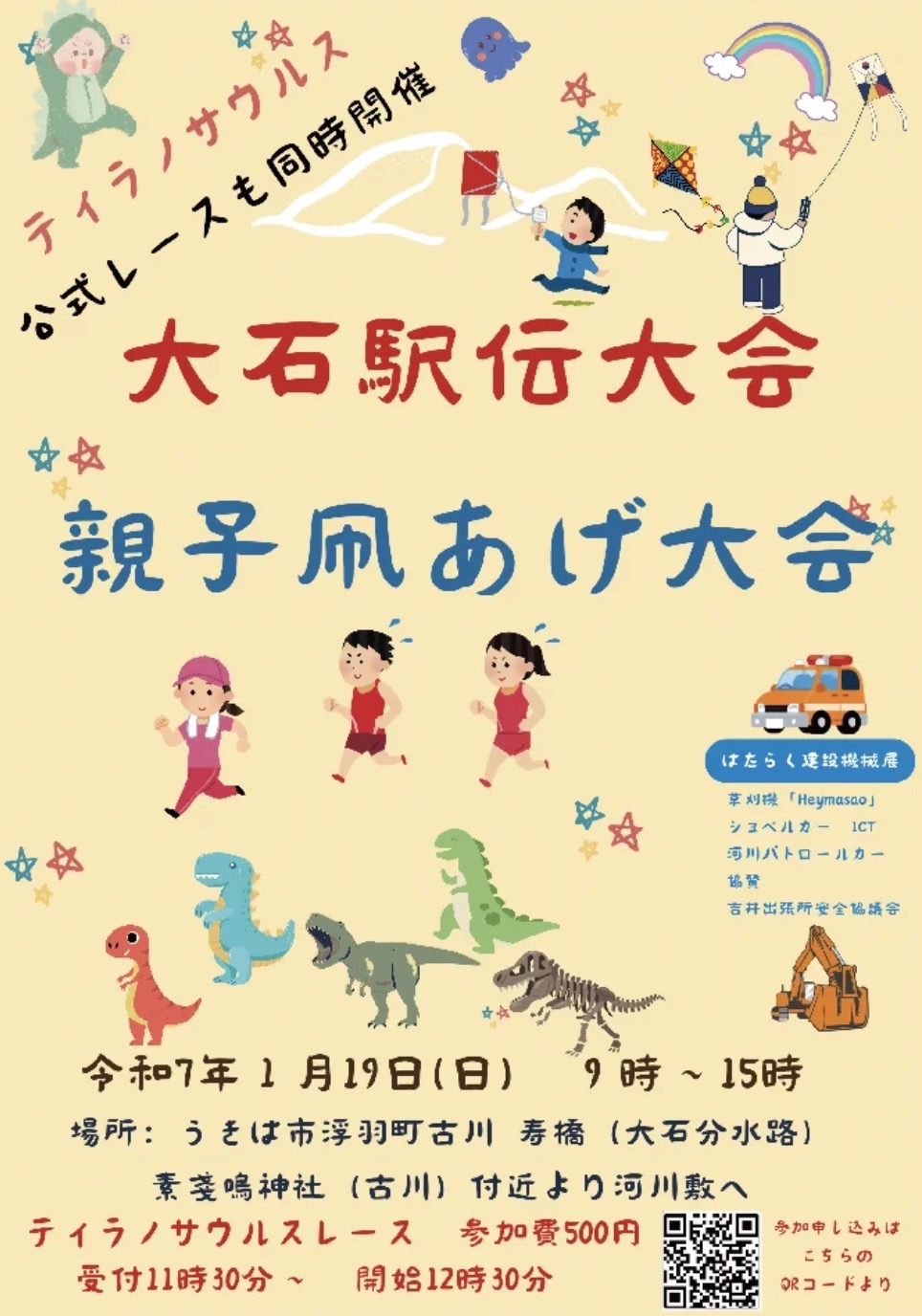 大石駅伝大会 親子凧あげ大会！ティラノサウルスレースも【うきは市】